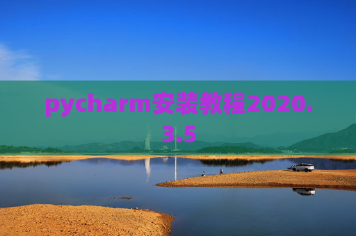 pycharm安装教程2020.3.5